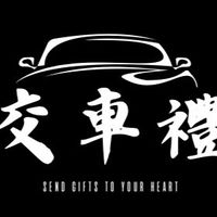 汽車業務-交車禮