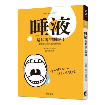 相反地，口腔乾燥，黏膜像是糯米紙狀態的人似乎離死期也不遠了。 「這麼說來，唾液其實是決定長壽與健康的關鍵？」 「若能夠在更早就實施我們推薦腦中風患者的訓練方式——『口腔』伸展運動，也許一開始就不會發生