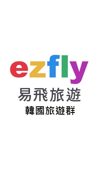 韓國旅遊群-ezfly易飛旅遊
