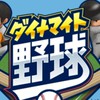 ダイナマイト野球　対戦・雑談
