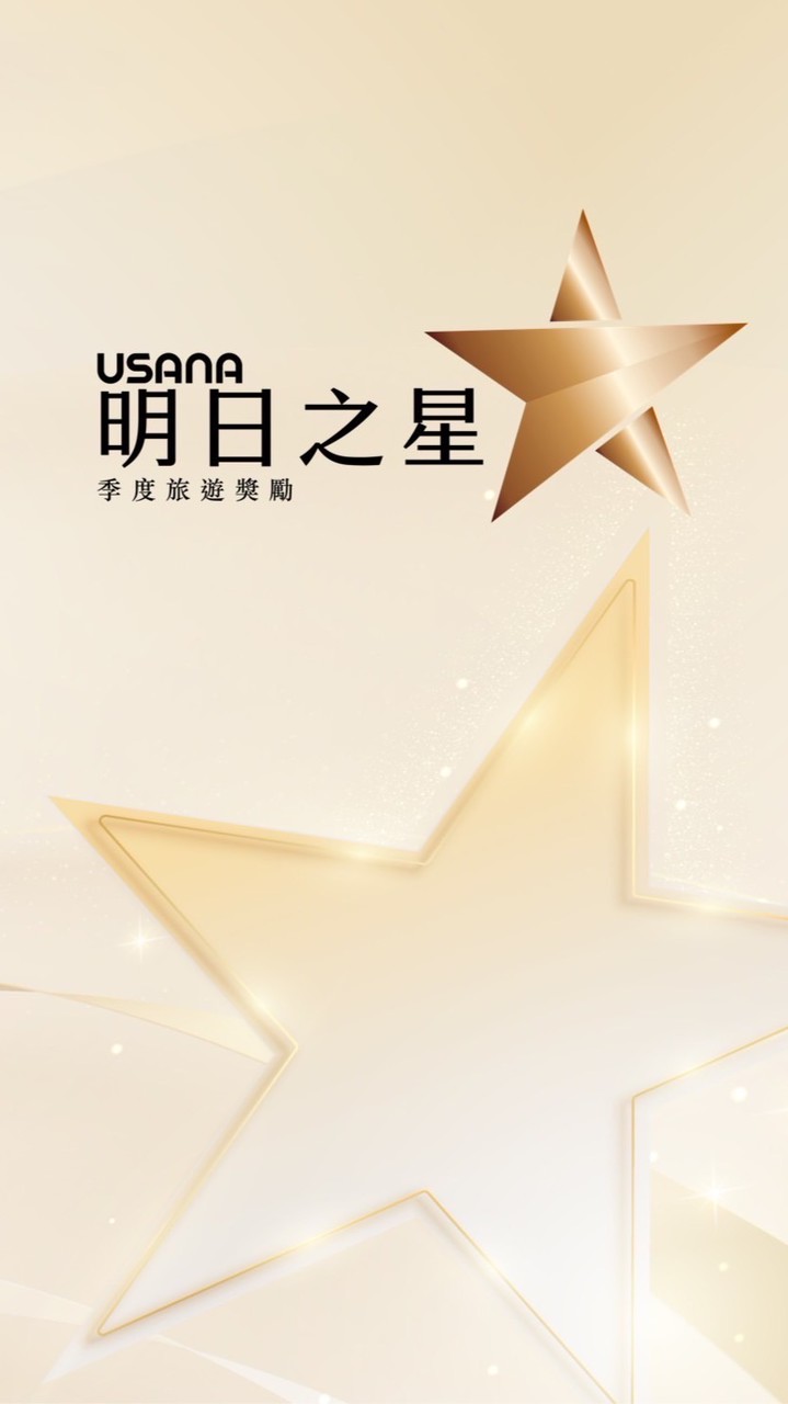 USANA明日之星-星勢之旅 福隆