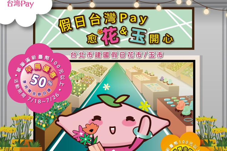 建國假日花市 玉市台灣pay享50 回饋 Line購物