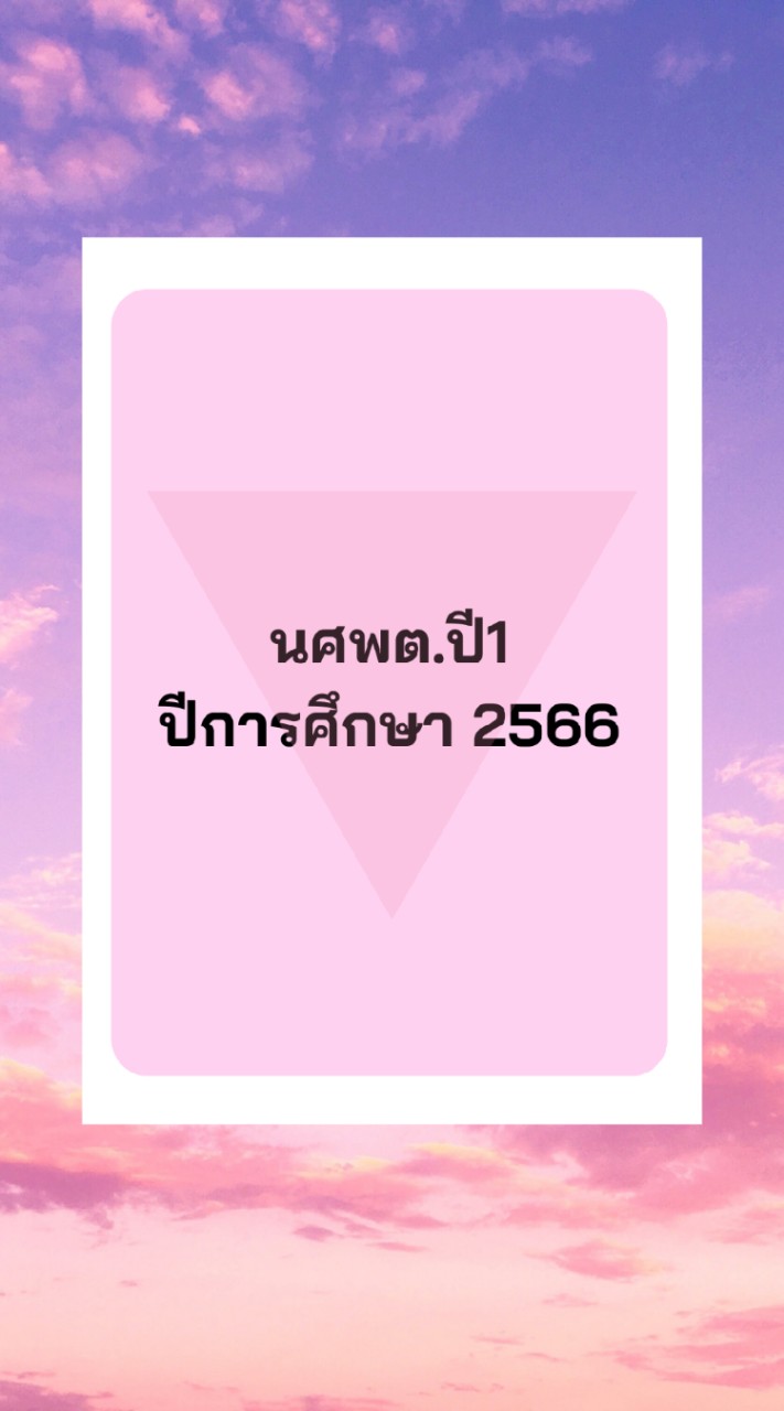 นศพต.ปี1 ปีการศึกษา 2566