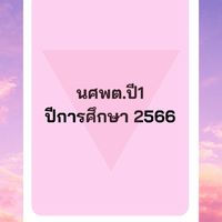 นศพต.ปี1 ปีการศึกษา 2566