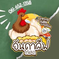อันดาลีฟ ไก่สด (ลังโฟม)
