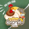 อันดาลีฟ ไก่สด (ลังโฟม)