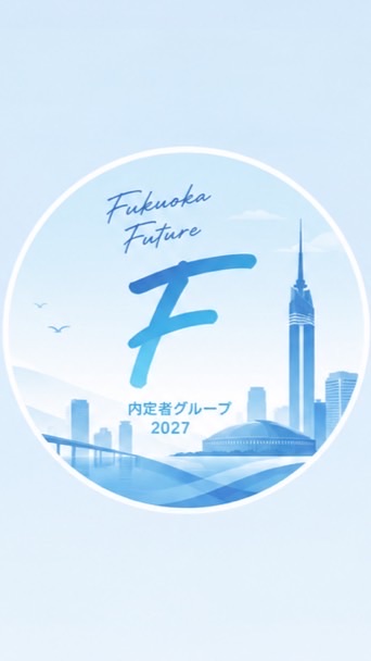 【27卒】福岡銀行内定者