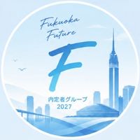 【27卒】福岡銀行内定者