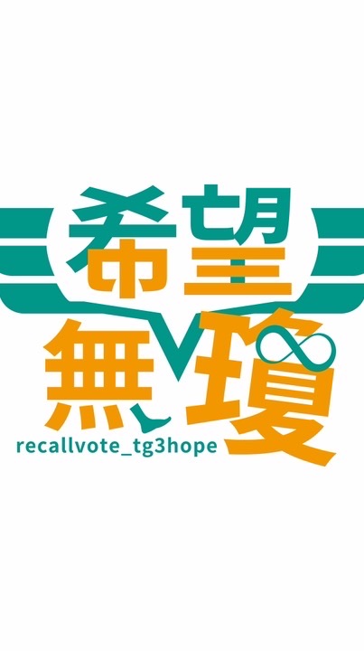 希望無瓊｜公告專區📣