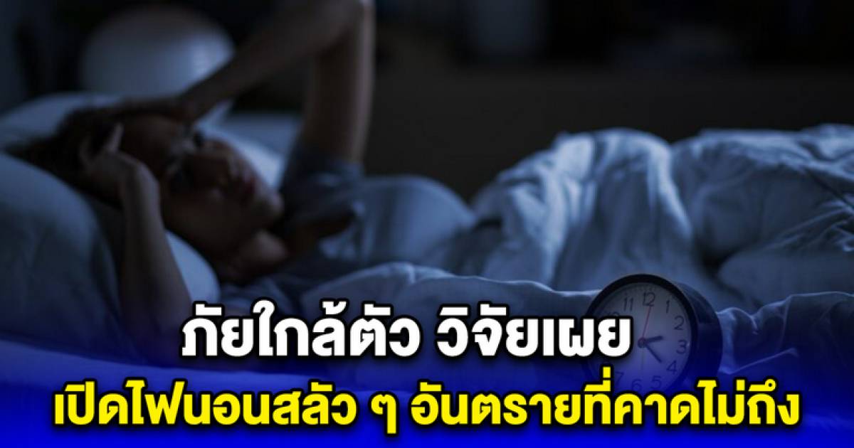 New Research Reveals Dangers of Sleeping with Lights On How It Affects