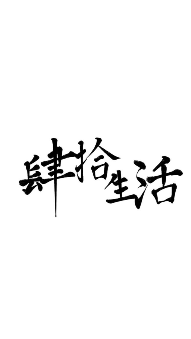 肆拾生活
