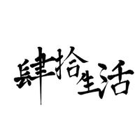 肆拾生活