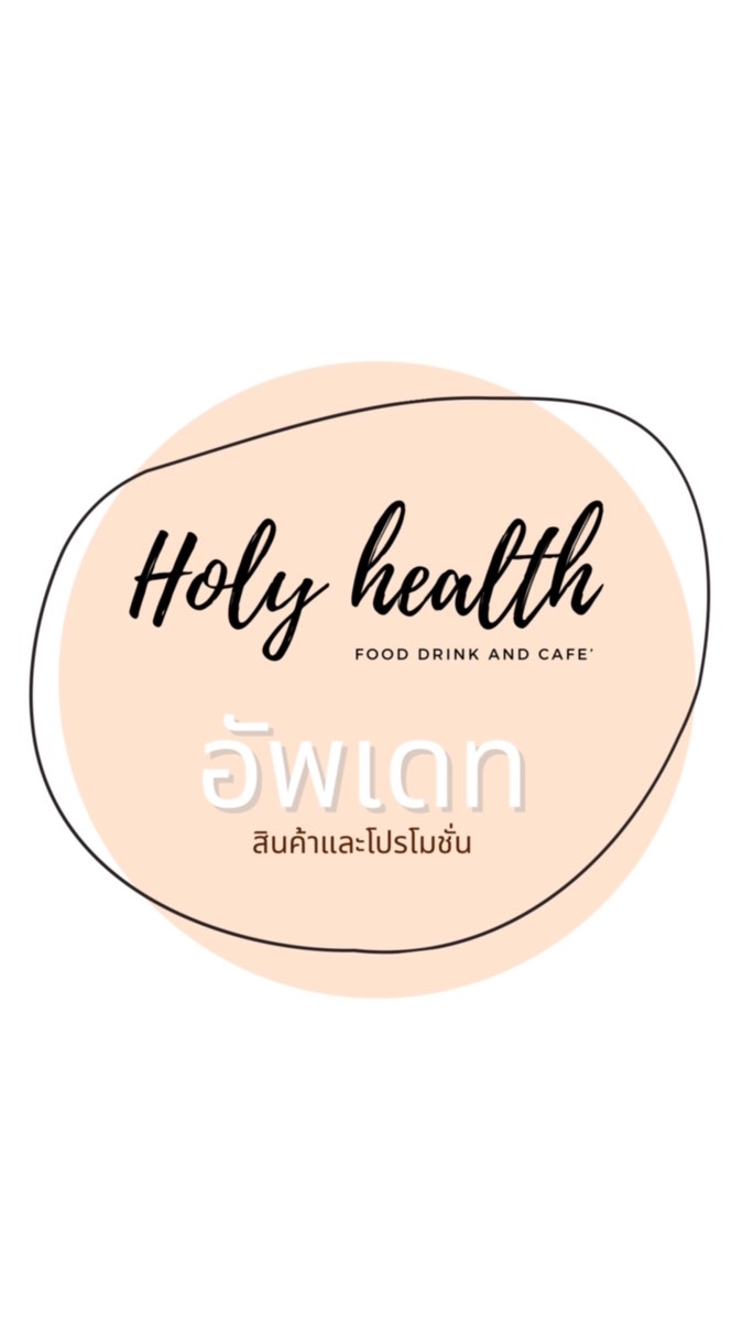 Holyhealth อัพเดทสินค้า ❤︎