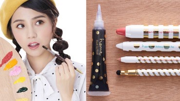 MIT平價彩妝推類文具「畫妝筆」，恣意妝點好臉色！