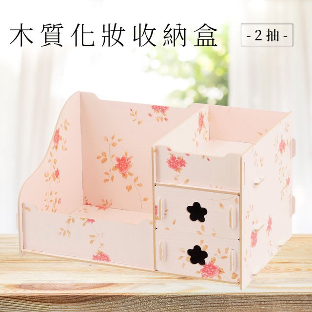 【TRENY直營】(2抽 木質化妝收納盒 粉春花) 化妝品 保養品 彩妝 口紅 粉底 刷具 用具收納 608-2-1★免工具輕鬆組裝★多格收納整齊乾淨★耐磨貼皮清潔容易