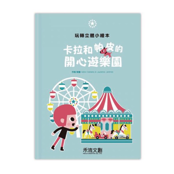 ※隨書送兒童新樂園優待票一張，票期至2020年8月31日※◆讓孩子純真的想像力玩轉遊樂園◆六種遊樂設施的立體設計◆有趣的立體呈現提高孩子學習新事物的興趣，提升孩子的好奇心與專注力！◆許多可以動手玩的小