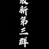 🚫請不要儲存在⛔️「最新版第三群」