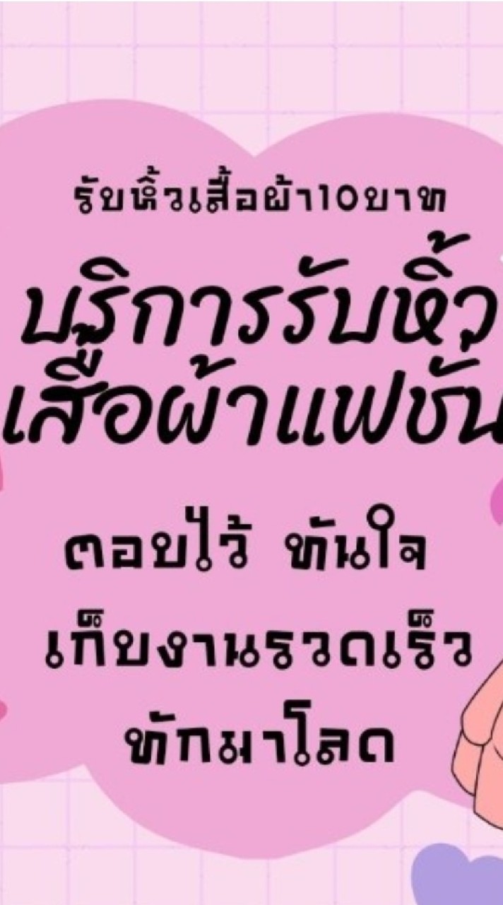 รับหิ้วเสื้อผ้าแฟชั่นประตูน้ำ แพลตตินั่ม❤