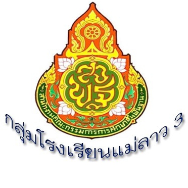 กลุ่มโรงเรียนแม่ลาว3