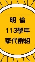 113學年明倫高中家代群組