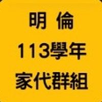 113-114明倫在校生家長聯誼群