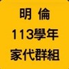 113學年明倫高中家代群組