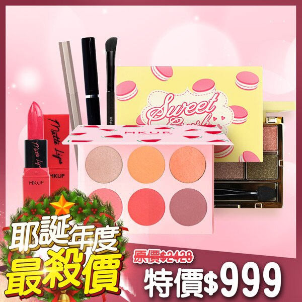 【聖誕季年度下殺】電眼玩美彩妝組★MKUP 美咖 西瓜糖霜眼影盤/夢幻甜點眼影盤(效期2020/11)+極致抗暈快乾眼線筆+都市叢林斜角眼影刷+絲絨誘惑霧面唇膏(隨機出貨)+ALL IN ONE 三頭