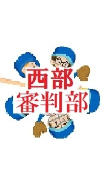 西部８９審判部