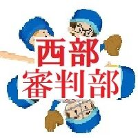 西部８９審判部