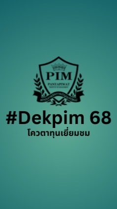 โควตาทุนเยี่ยมชม #Dekpim68