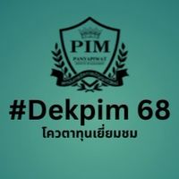 โควตาทุนเยี่ยมชม #Dekpim68