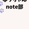 なっちゃんnote部