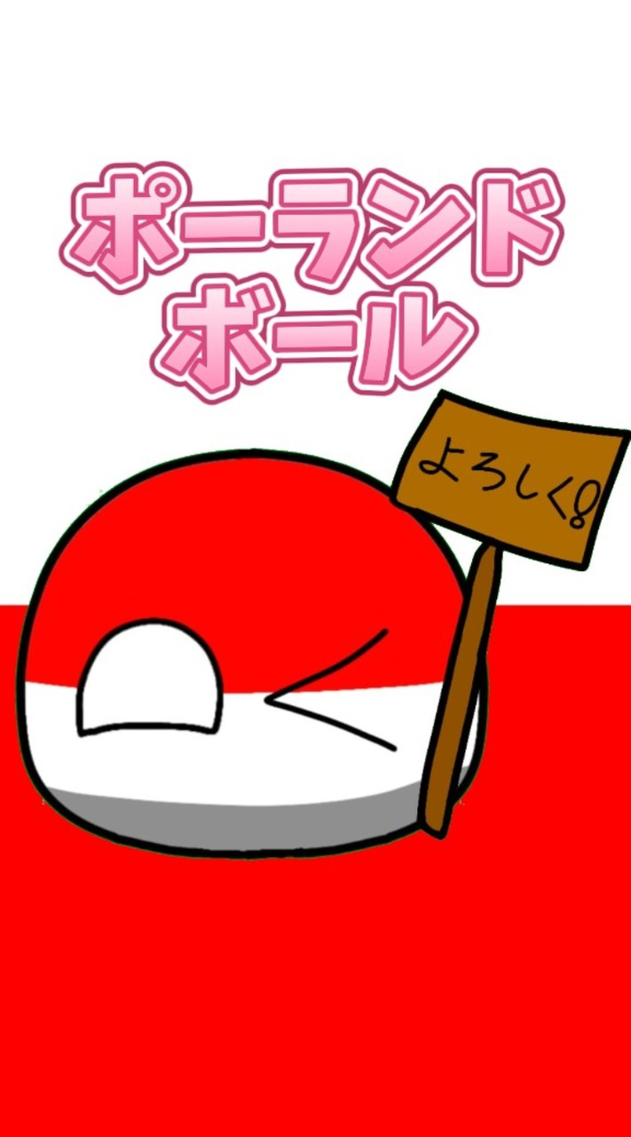 ポーランドボールのオープンチャット！