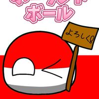 ポーランドボールのオープンチャット！