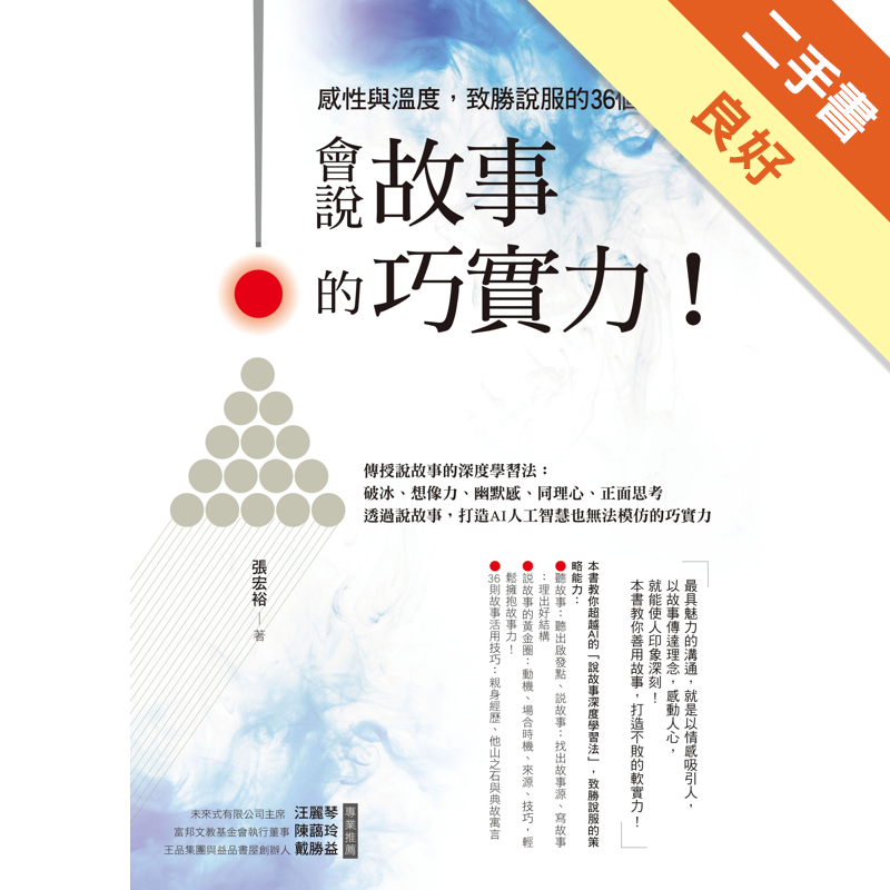 商品資料 作者：張宏裕 出版社：時報文化出版企業股份有限公司 出版日期：20180314 ISBN/ISSN：9789571372877 語言：繁體/中文 裝訂方式：平裝 頁數：256 原價：320 