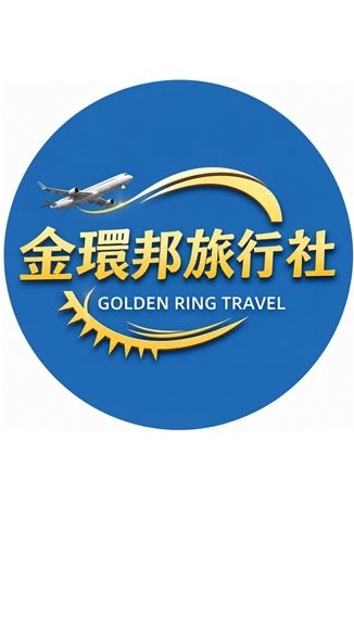 金環邦旅行社一旅遊訊息