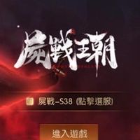 屍戰王朝14服休閒群