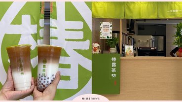 2020年新開幕話題飲料店「椿露茶坊」！「小芋圓鮮奶茶」讓芋圓控為之瘋狂