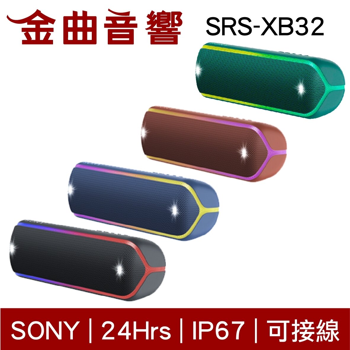 SONY 索尼 SRS-XB32 多色可選 可攜式 防水 無線 藍牙喇叭 | 金曲音響。人氣店家金曲音響的【耳機品牌】、SONY(索尼)有最棒的商品。快到日本NO.1的Rakuten樂天市場的安全環境