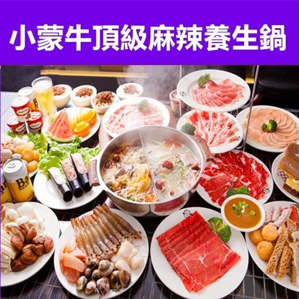 【餐廳簡介】小蒙牛秉持著以客為尊的服務態度，挾大漠風味養生湯頭加上頂級牛肉，征服老饕的味蕾，且不斷的創新改進，讓貴賓們品嚐到更好更美味的鍋食美餚。小蒙牛香醇湯頭的秘密乃精燉八小時高湯，加入紅棗、枸杞、
