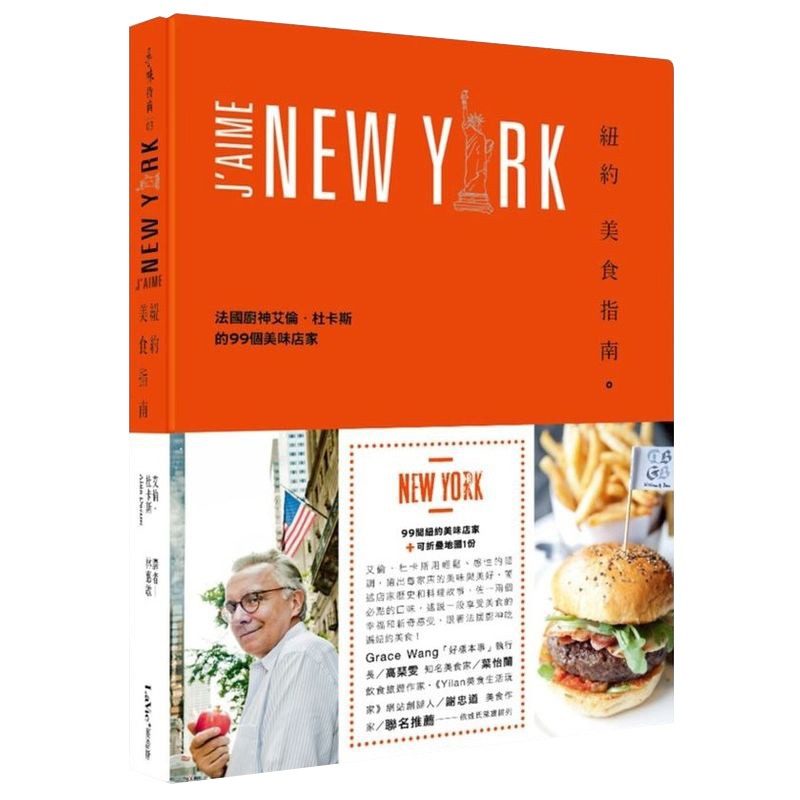 法國世紀廚神艾倫．杜卡斯（Alain Ducasse）的紐約美食城市導覽指南，私房精選出紐約100家美味所在。從咖啡館、麵包店餐廳、甜點店、酒吧、餐廳、超市、冰淇淋店、高級食品雜貨店、巧克力專賣店、圖