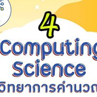 วิทยาการคำนวณ ม.6