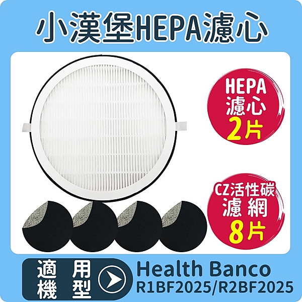 適用小漢堡HEPA濾心 適用 Health Banco R2BF2025 R1BF2025