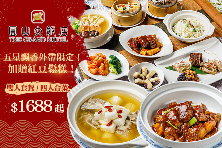 【台北】台北圓山大飯店-圓苑餐廳 #GOMAJI吃喝玩樂券#電子票券#中式