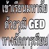 GED รุ่นพี่ช่วยตอบ