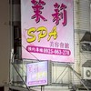 茉莉Spa-二群