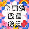 泰國許願池拋售換物