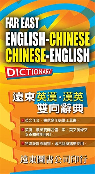 道林紙 適合程度：一般程度用 一般程度用 英漢、漢英兩本辭典合而為一，一書兩用，...