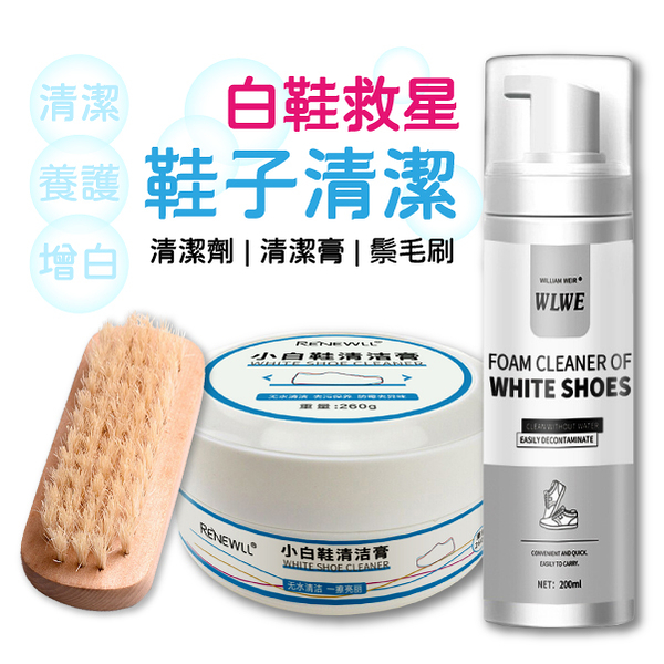 小白鞋泡沫清潔劑 200ml 白鞋救星 白鞋清洗劑 免水洗 清洗神器 擦鞋 洗鞋 清潔