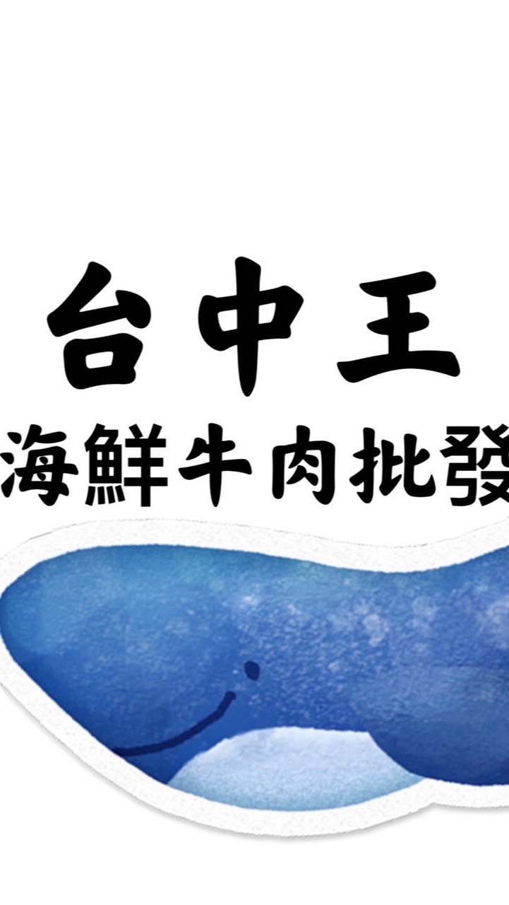 台中王海鮮批發交流